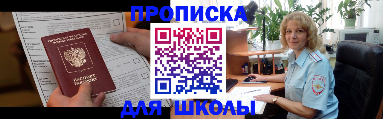 регистрация для школы в Нерчинске